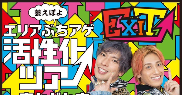 フクシン協賛！EXIT『萎えぽよエリアぶちアゲ活性化ツアー